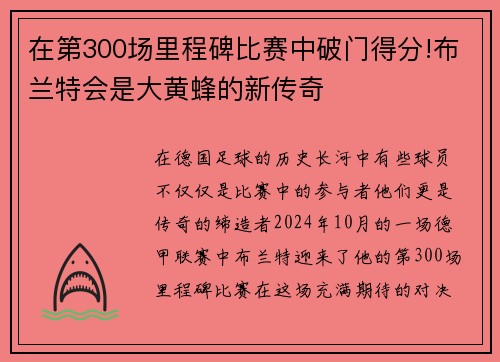 在第300场里程碑比赛中破门得分!布兰特会是大黄蜂的新传奇