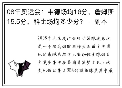 08年奥运会：韦德场均16分，詹姆斯15.5分，科比场均多少分？ - 副本