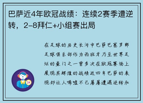 巴萨近4年欧冠战绩：连续2赛季遭逆转，2-8拜仁+小组赛出局