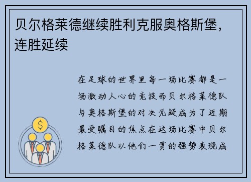贝尔格莱德继续胜利克服奥格斯堡，连胜延续