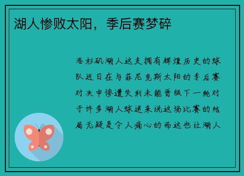 湖人惨败太阳，季后赛梦碎