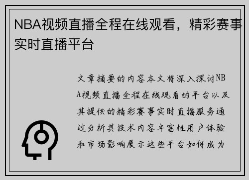 NBA视频直播全程在线观看，精彩赛事实时直播平台