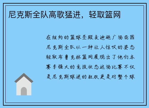 尼克斯全队高歌猛进，轻取篮网