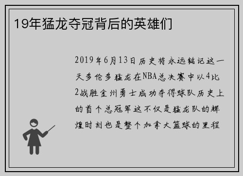 19年猛龙夺冠背后的英雄们