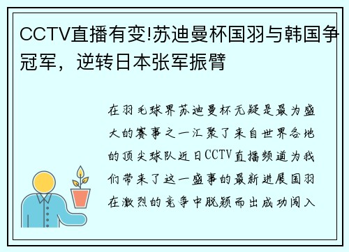 CCTV直播有变!苏迪曼杯国羽与韩国争冠军，逆转日本张军振臂