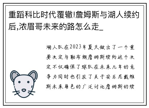 重蹈科比时代覆辙!詹姆斯与湖人续约后,浓眉哥未来的路怎么走_
