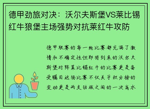 德甲劲旅对决：沃尔夫斯堡VS莱比锡红牛狼堡主场强势对抗莱红牛攻防