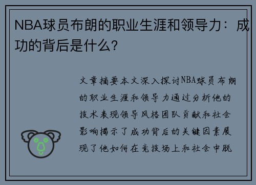NBA球员布朗的职业生涯和领导力：成功的背后是什么？