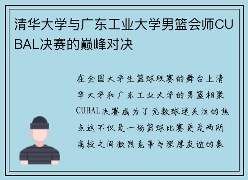 清华大学与广东工业大学男篮会师CUBAL决赛的巅峰对决