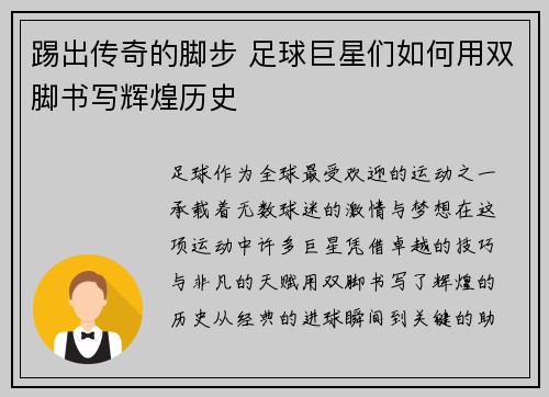 踢出传奇的脚步 足球巨星们如何用双脚书写辉煌历史