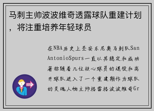 马刺主帅波波维奇透露球队重建计划，将注重培养年轻球员