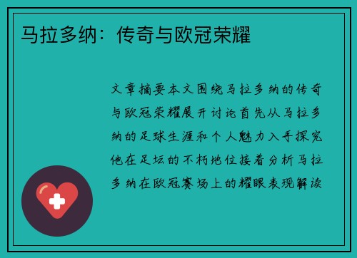马拉多纳：传奇与欧冠荣耀