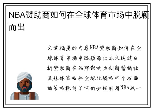 NBA赞助商如何在全球体育市场中脱颖而出