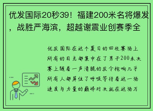 优发国际20秒39！福建200米名将爆发，战胜严海滨，超越谢震业创赛季全新纪录