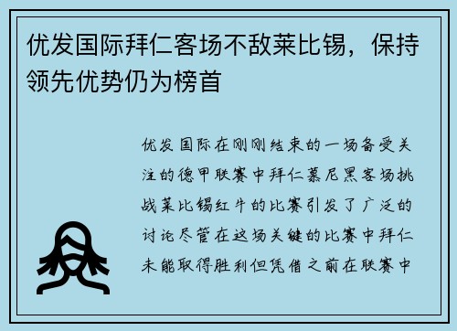 优发国际拜仁客场不敌莱比锡，保持领先优势仍为榜首