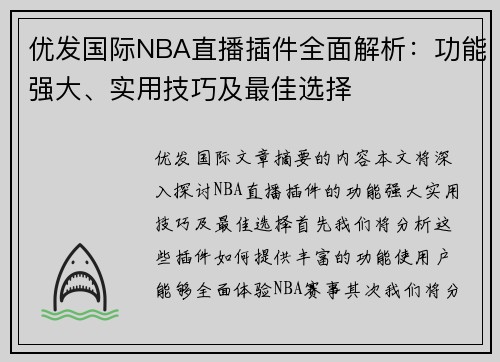 优发国际NBA直播插件全面解析：功能强大、实用技巧及最佳选择