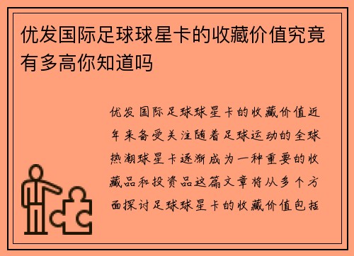 优发国际足球球星卡的收藏价值究竟有多高你知道吗