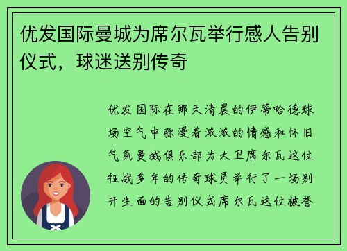 优发国际曼城为席尔瓦举行感人告别仪式，球迷送别传奇