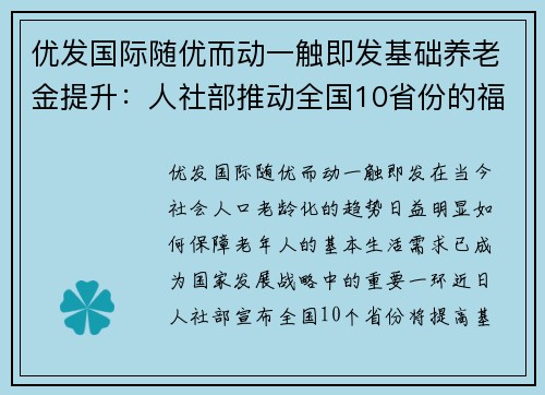 优发国际随优而动一触即发基础养老金提升：人社部推动全国10省份的福利新政 - 副本