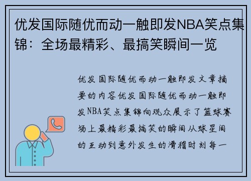 优发国际随优而动一触即发NBA笑点集锦：全场最精彩、最搞笑瞬间一览