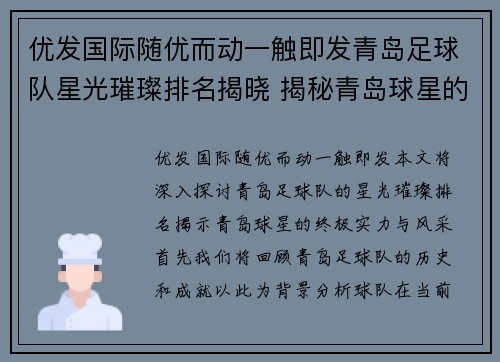 优发国际随优而动一触即发青岛足球队星光璀璨排名揭晓 揭秘青岛球星的终极实力与风采 - 副本