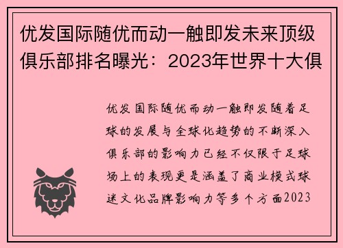 优发国际随优而动一触即发未来顶级俱乐部排名曝光：2023年世界十大俱乐部榜单震撼发布