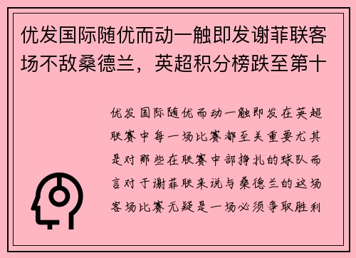 优发国际随优而动一触即发谢菲联客场不敌桑德兰，英超积分榜跌至第十一——战斗仍在继续 - 副本