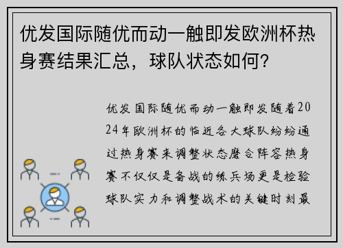 优发国际随优而动一触即发欧洲杯热身赛结果汇总，球队状态如何？