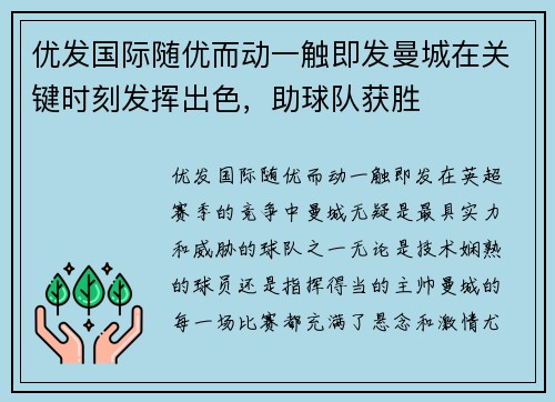 优发国际随优而动一触即发曼城在关键时刻发挥出色，助球队获胜