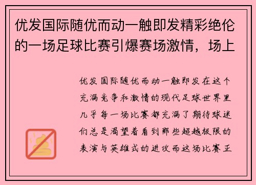 优发国际随优而动一触即发精彩绝伦的一场足球比赛引爆赛场激情，场上英雄辈出 - 副本