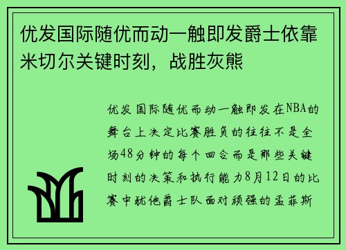 优发国际随优而动一触即发爵士依靠米切尔关键时刻，战胜灰熊
