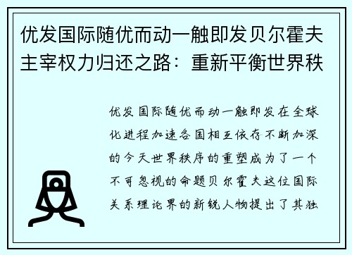 优发国际随优而动一触即发贝尔霍夫主宰权力归还之路：重新平衡世界秩序 - 副本