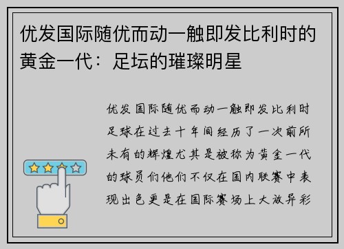 优发国际随优而动一触即发比利时的黄金一代：足坛的璀璨明星