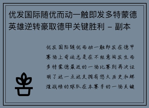 优发国际随优而动一触即发多特蒙德英雄逆转豪取德甲关键胜利 - 副本