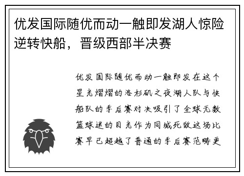 优发国际随优而动一触即发湖人惊险逆转快船，晋级西部半决赛