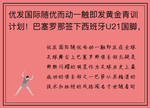 优发国际随优而动一触即发黄金青训计划！巴塞罗那签下西班牙U21国脚，力争迎来新一轮辉煌 - 副本