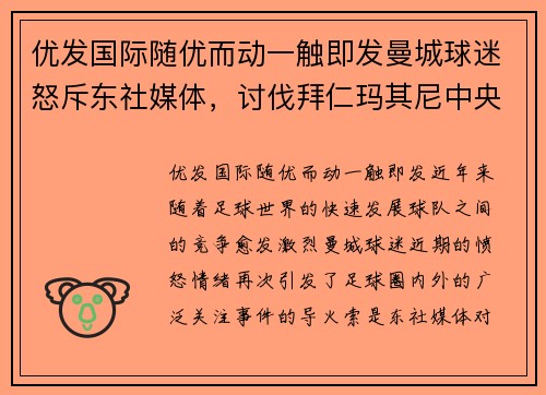 优发国际随优而动一触即发曼城球迷怒斥东社媒体，讨伐拜仁玛其尼中央队