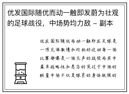 优发国际随优而动一触即发蔚为壮观的足球战役，中场势均力敌 - 副本