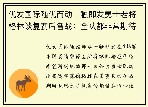 优发国际随优而动一触即发勇士老将格林谈复赛后备战：全队都非常期待