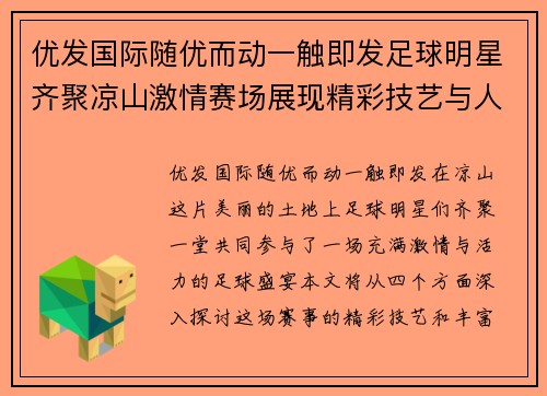 优发国际随优而动一触即发足球明星齐聚凉山激情赛场展现精彩技艺与人文交流