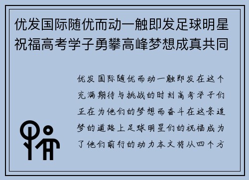 优发国际随优而动一触即发足球明星祝福高考学子勇攀高峰梦想成真共同迎接未来挑战 - 副本