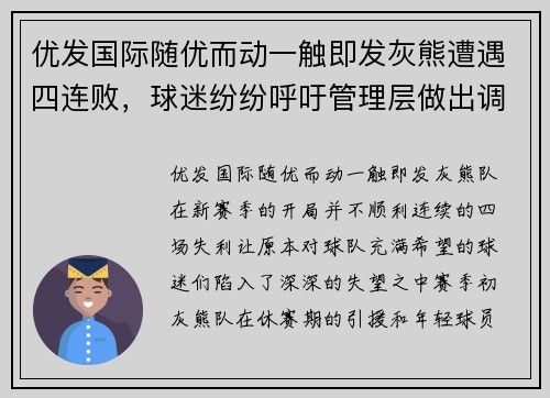 优发国际随优而动一触即发灰熊遭遇四连败，球迷纷纷呼吁管理层做出调整