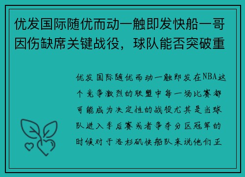 优发国际随优而动一触即发快船一哥因伤缺席关键战役，球队能否突破重围？ - 副本