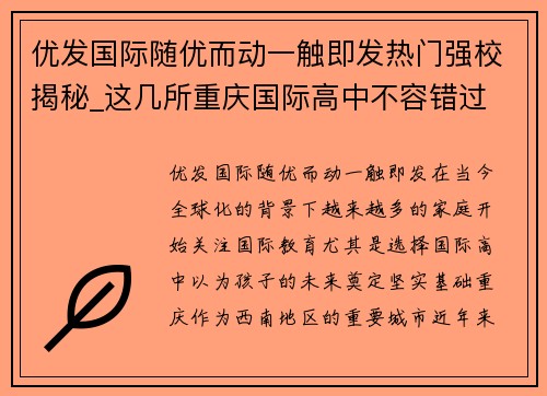 优发国际随优而动一触即发热门强校揭秘_这几所重庆国际高中不容错过