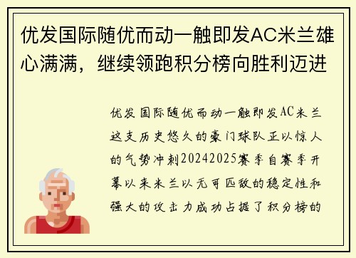 优发国际随优而动一触即发AC米兰雄心满满，继续领跑积分榜向胜利迈进 - 副本