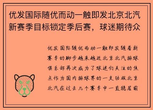 优发国际随优而动一触即发北京北汽新赛季目标锁定季后赛，球迷期待众将大爆发