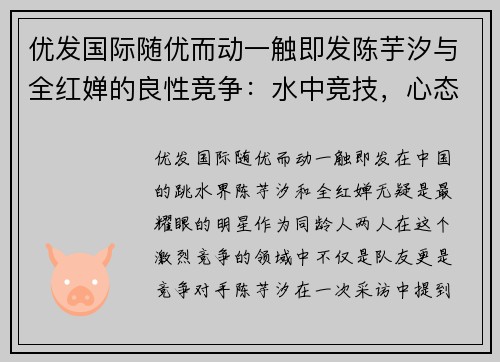 优发国际随优而动一触即发陈芋汐与全红婵的良性竞争：水中竞技，心态为王 - 副本