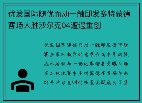 优发国际随优而动一触即发多特蒙德客场大胜沙尔克04遭遇重创
