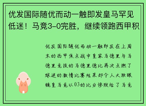 优发国际随优而动一触即发皇马罕见低迷！马竞3-0完胜，继续领跑西甲积分榜