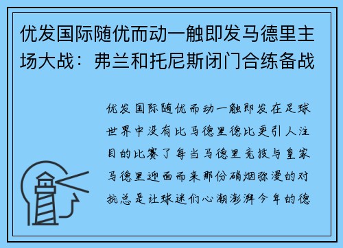 优发国际随优而动一触即发马德里主场大战：弗兰和托尼斯闭门合练备战对阵巴萨